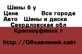 Шины б/у 33*12.50R15LT  › Цена ­ 4 000 - Все города Авто » Шины и диски   . Свердловская обл.,Красноуфимск г.